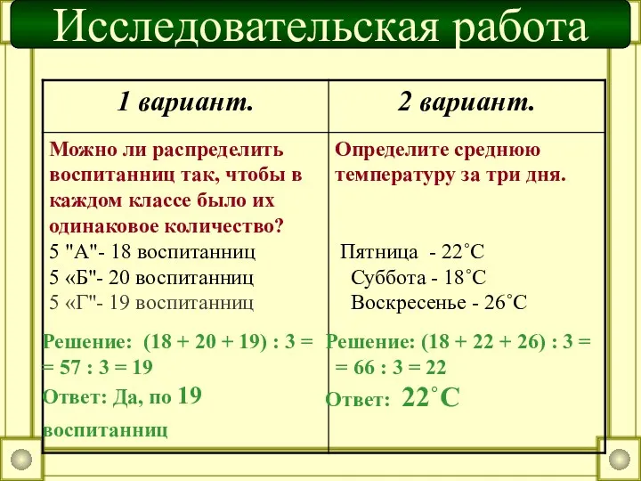 Решение: (18 + 22 + 26) : 3 = =