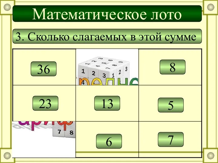 3. Сколько слагаемых в этой сумме 36 6 7 5 23 13 5 8 Математическое лото