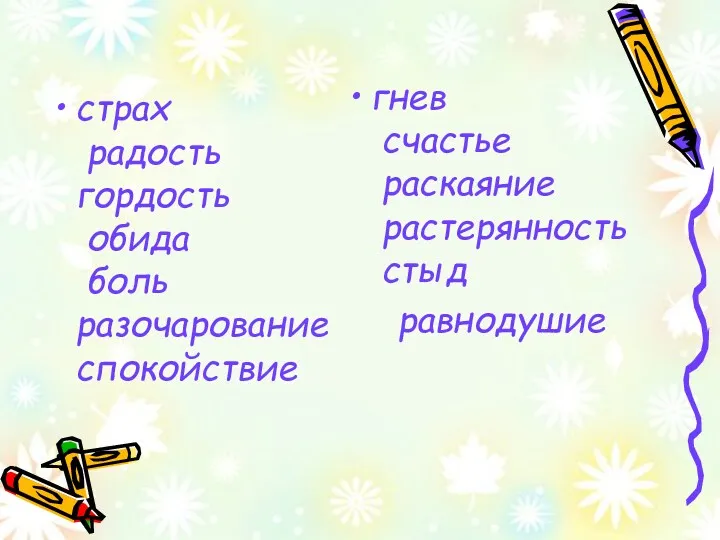 страх радость гордость обида боль разочарование спокойствие гнев счастье раскаяние растерянность стыд равнодушие