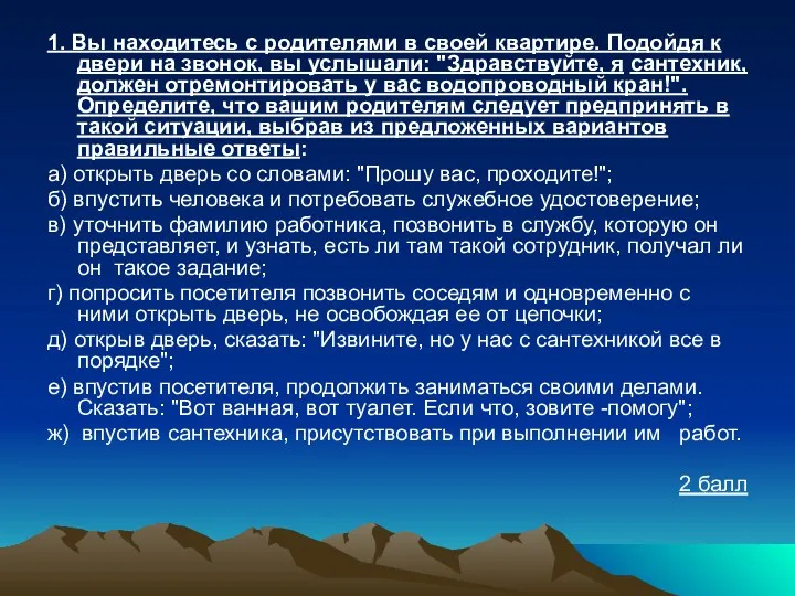 1. Вы находитесь с родителями в своей квартире. Подойдя к