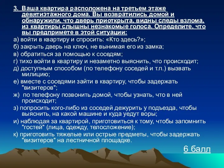 3. Ваша квартира расположена на третьем этаже девятиэтажного дома. Вы