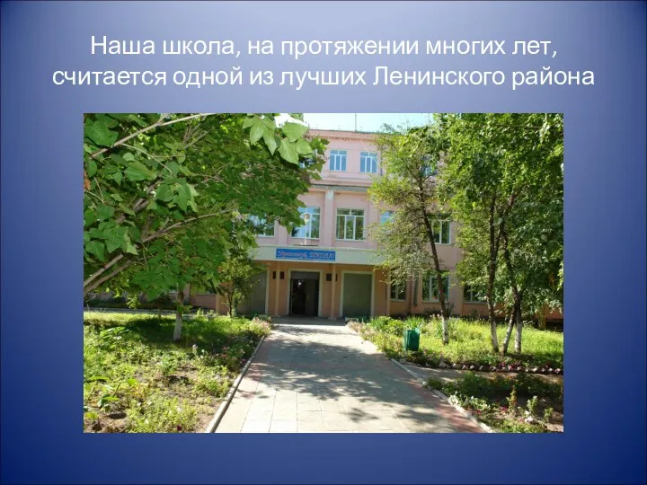 Наша школа, на протяжении многих лет, считается одной из лучших Ленинского района