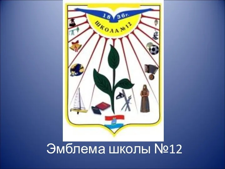 Эмблема школы №12