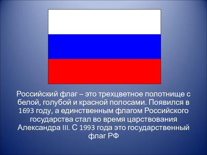 Российский флаг – это трехцветное полотнище с белой, голубой и