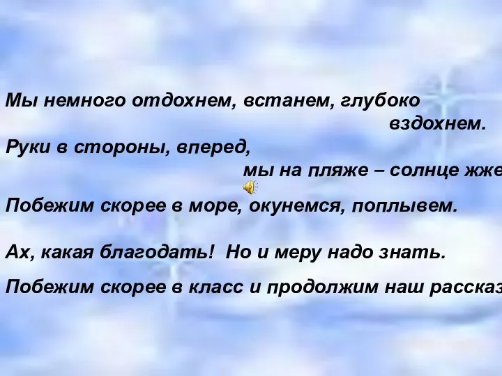 Мы немного отдохнем, встанем, глубоко вздохнем. Руки в стороны, вперед,