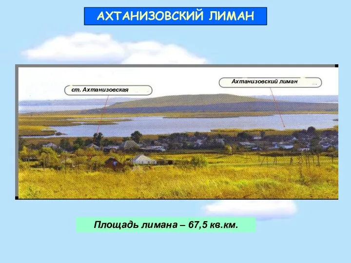 Площадь лимана – 67,5 кв.км. АХТАНИЗОВСКИЙ ЛИМАН ст. Ахтанизовская Ахтанизовский лиман