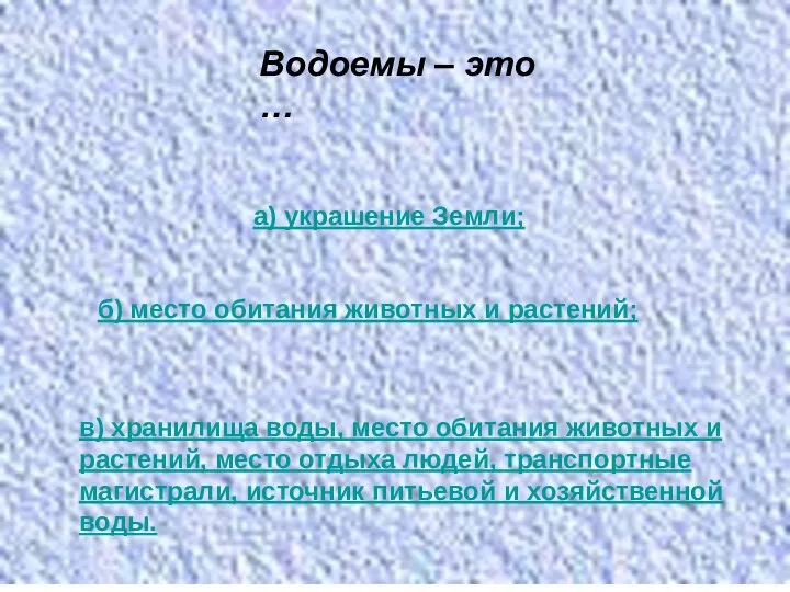 Водоемы – это … а) украшение Земли; б) место обитания