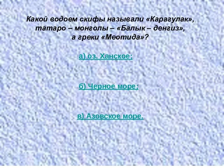 Какой водоем скифы называли «Карагулак», татаро – монголы – «Балык