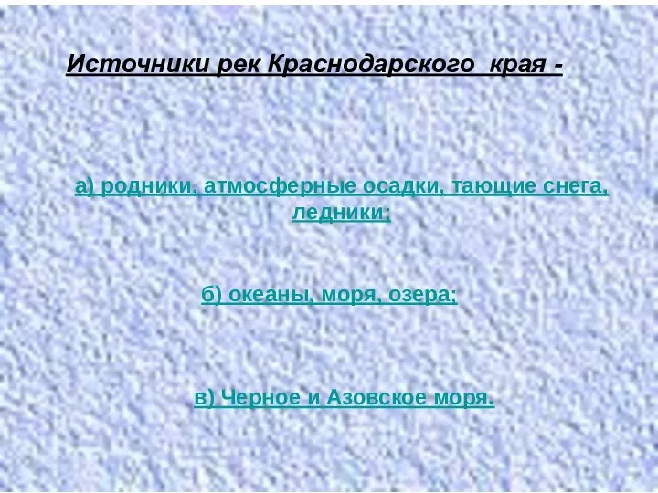 Источники рек Краснодарского края - а) родники, атмосферные осадки, тающие