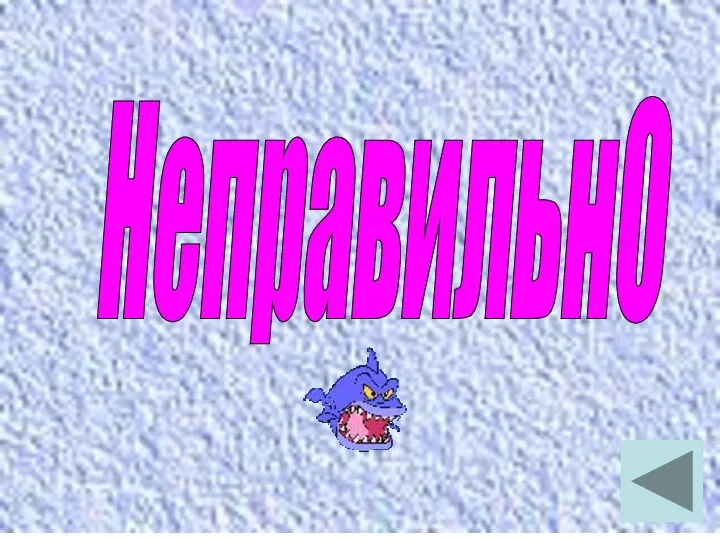 НеправильнО