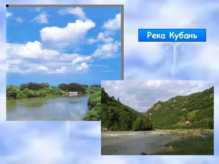 Река Кубань