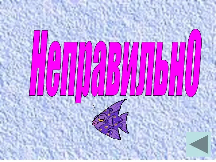 НеправильнО