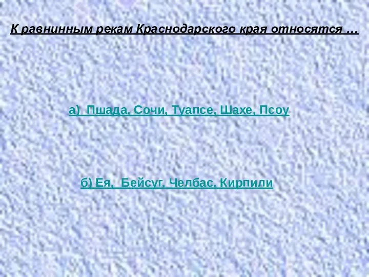 К равнинным рекам Краснодарского края относятся … а) Пшада, Сочи,