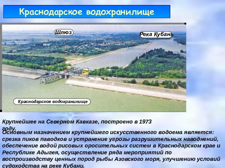 Краснодарское водохранилище Река Кубань Шлюз Краснодарское водохранилище Крупнейшее на Северном