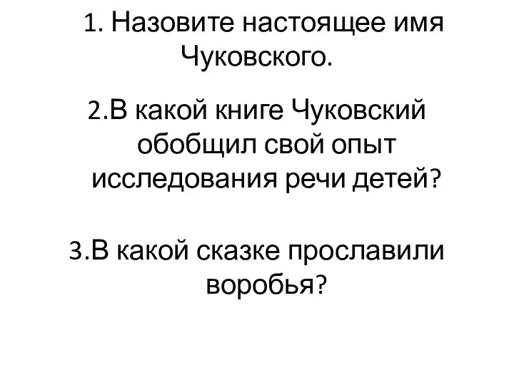 1. Назовите настоящее имя Чуковского. 2.В какой книге Чуковский обобщил