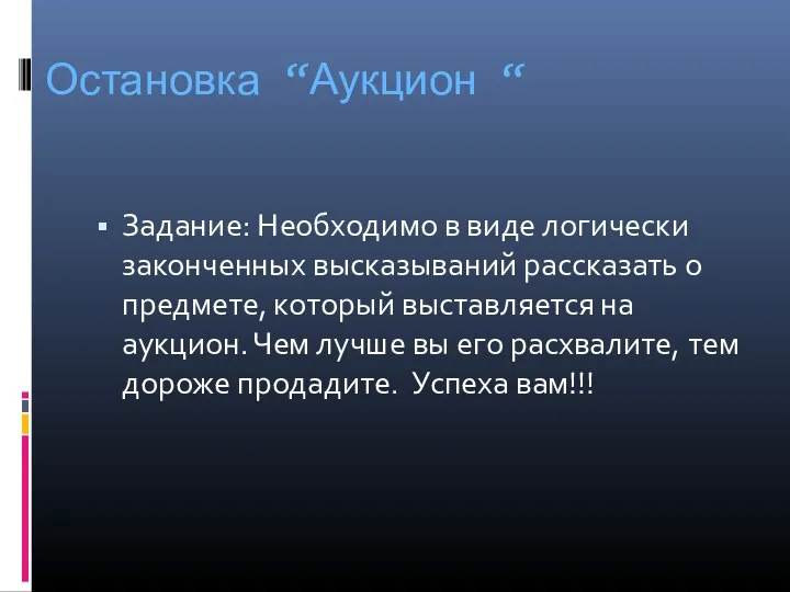 Остановка “Аукцион “ Задание: Необходимо в виде логически законченных высказываний рассказать о предмете,