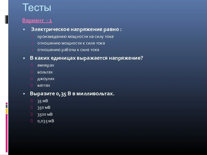 Тесты Вариант - 1 Электрическое напряжение равно : произведению мощности на силу тока