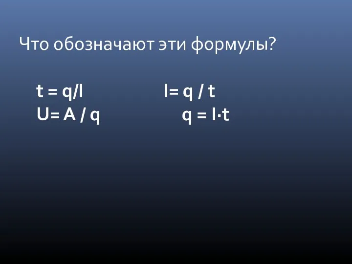 Что обозначают эти формулы? t = q/I I= q / t U= A