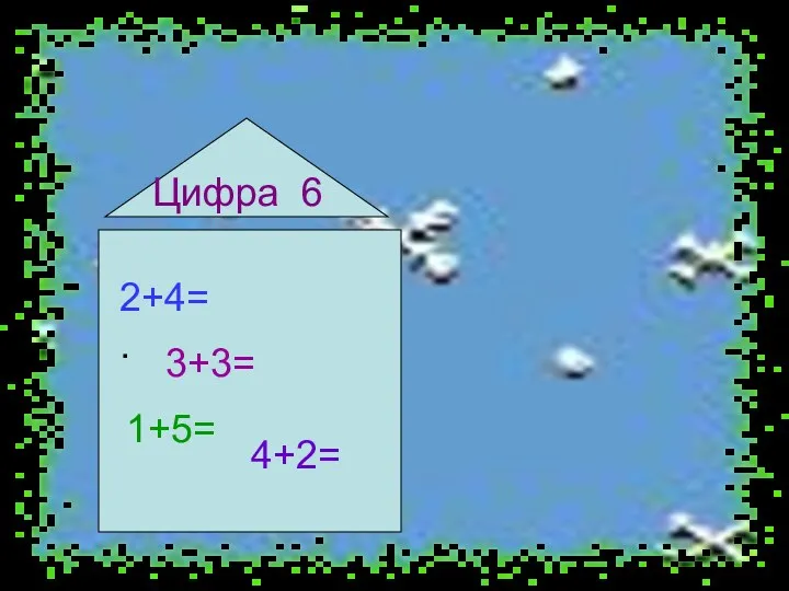 Цифра 6 2+4= . 3+3= 1+5= 4+2=