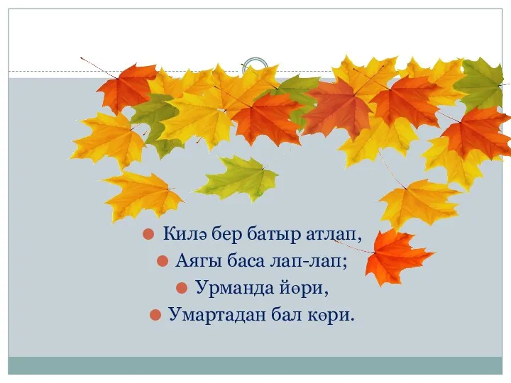 Килә бер батыр атлап, Аягы баса лап-лап; Урманда йөри, Умартадан бал көри.