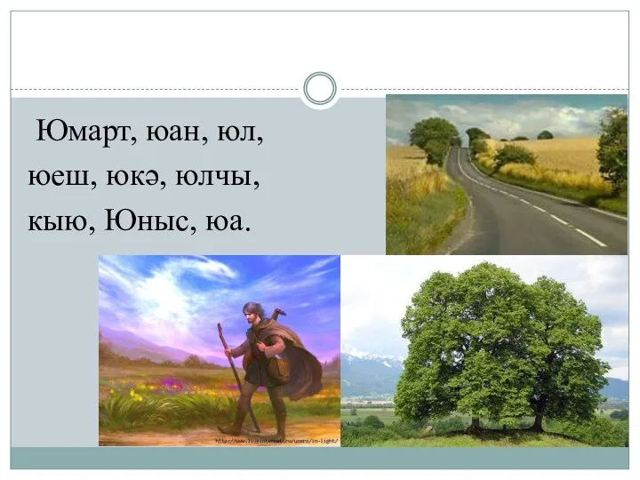 Юмарт, юан, юл, юеш, юкә, юлчы, кыю, Юныс, юа.