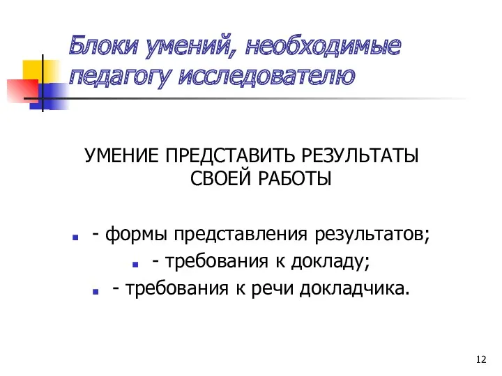 Блоки умений, необходимые педагогу исследователю УМЕНИЕ ПРЕДСТАВИТЬ РЕЗУЛЬТАТЫ СВОЕЙ РАБОТЫ