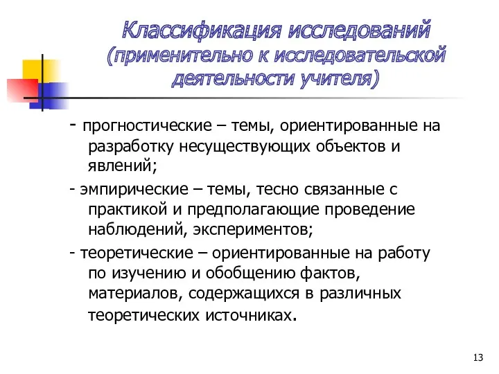 Классификация исследований (применительно к исследовательской деятельности учителя) - прогностические –