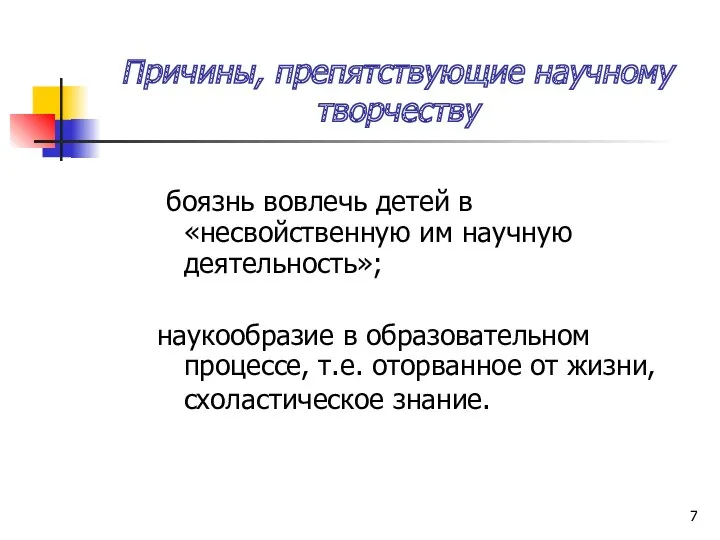 Причины, препятствующие научному творчеству боязнь вовлечь детей в «несвойственную им