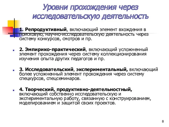 Уровни прохождения через исследовательскую деятельность 1. Репродуктивный, включающий элемент вхождения