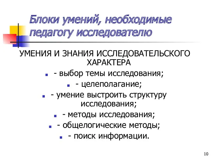 Блоки умений, необходимые педагогу исследователю УМЕНИЯ И ЗНАНИЯ ИССЛЕДОВАТЕЛЬСКОГО ХАРАКТЕРА