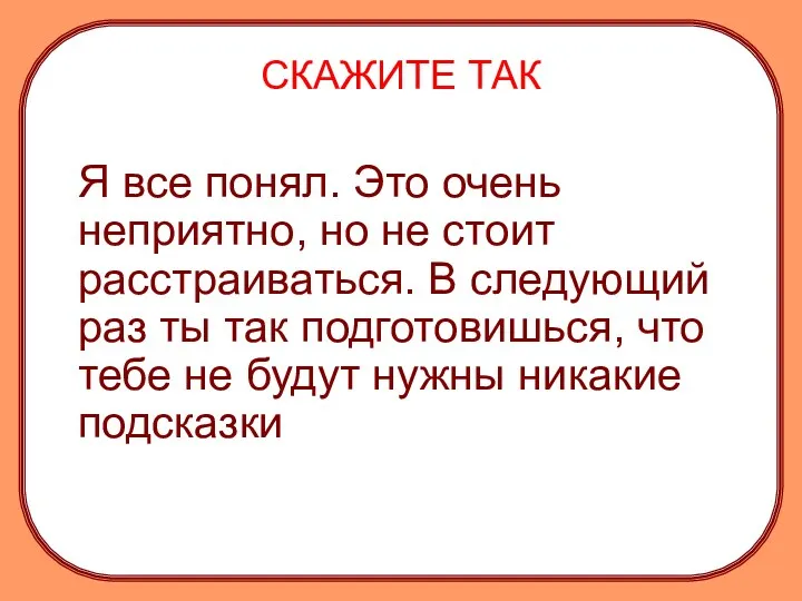 СКАЖИТЕ ТАК Я все понял. Это очень неприятно, но не