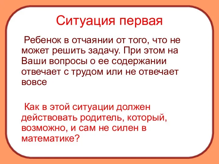 Ситуация первая Ребенок в отчаянии от того, что не может