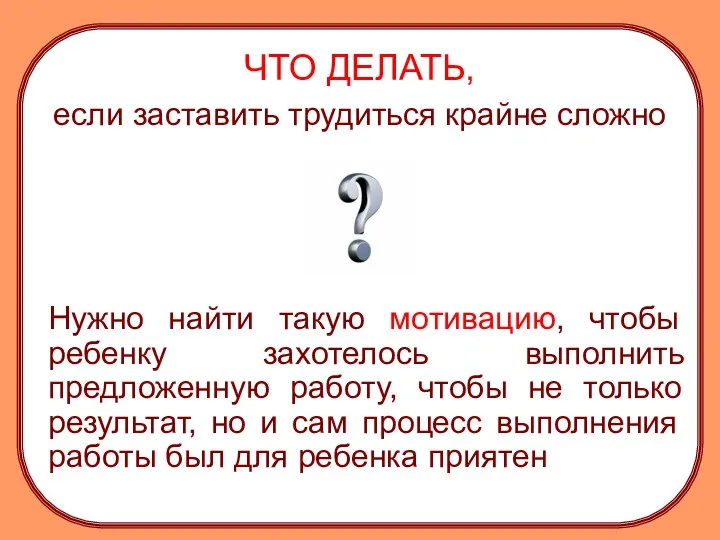 ЧТО ДЕЛАТЬ, если заставить трудиться крайне сложно Нужно найти такую