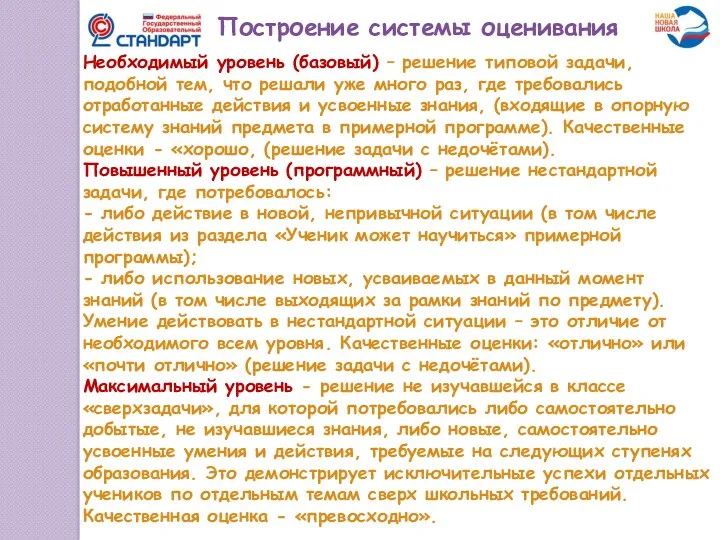 Построение системы оценивания Необходимый уровень (базовый) – решение типовой задачи, подобной тем, что