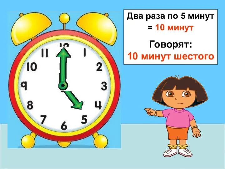 Два раза по 5 минут = 10 минут Говорят: 10 минут шестого