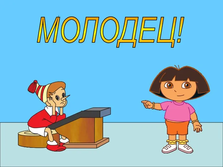 МОЛОДЕЦ!