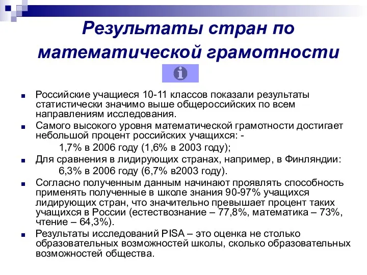 Результаты стран по математической грамотности Российские учащиеся 10-11 классов показали