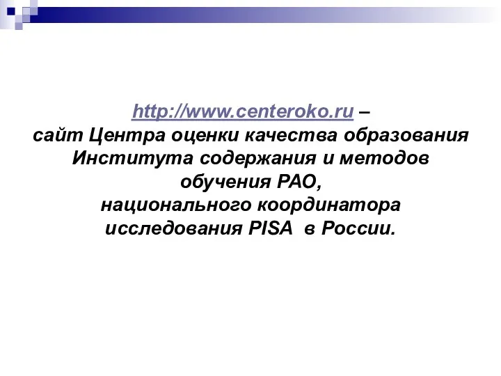 http://www.centeroko.ru – сайт Центра оценки качества образования Института содержания и