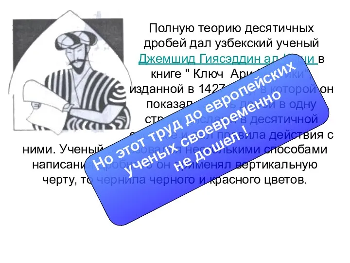 Полную теорию десятичных дробей дал узбекский ученый Джемшид Гиясэддин ал-Каши