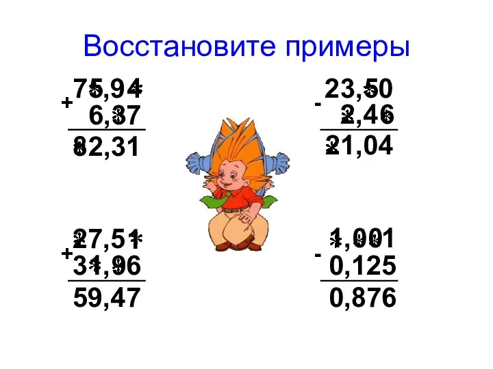 Восстановите примеры 7 ,9 6, 7 + 2,31 23, 0