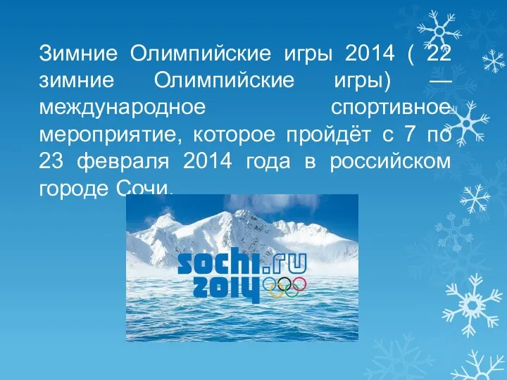 Зимние Олимпийские игры 2014 ( 22 зимние Олимпийские игры) —