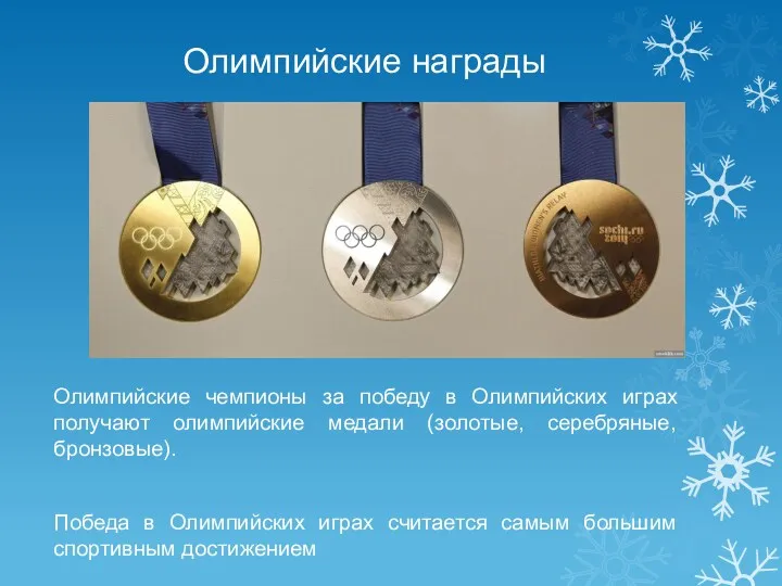Олимпийские награды Олимпийские чемпионы за победу в Олимпийских играх получают