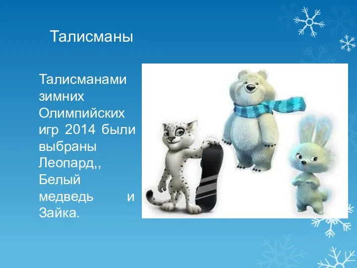 Талисманы Талисманами зимних Олимпийских игр 2014 были выбраны Леопард,, Белый медведь и Зайка.