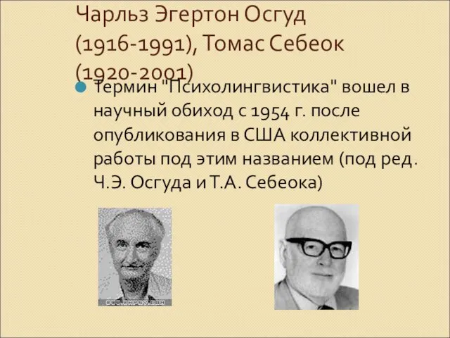 Чарльз Эгертон Осгуд (1916-1991), Томас Себеок (1920-2001) Термин "Психолингвистика" вошел