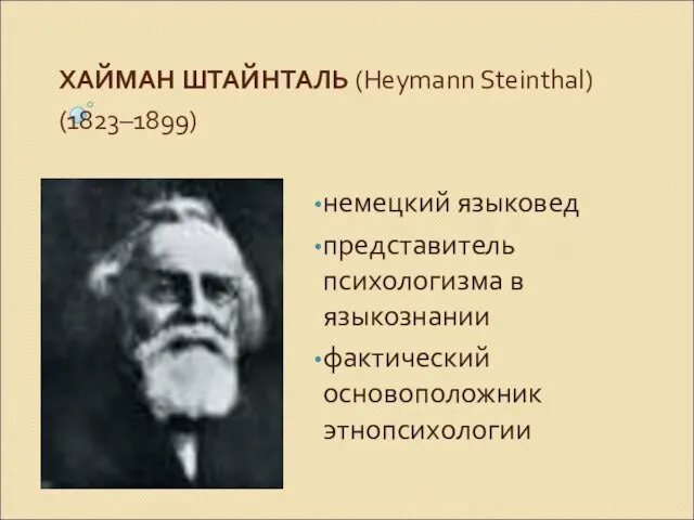 ХАЙМАН ШТАЙНТАЛЬ (Heymann Steinthal) (1823–1899) немецкий языковед представитель психологизма в языкознании фактический основоположник этнопсихологии
