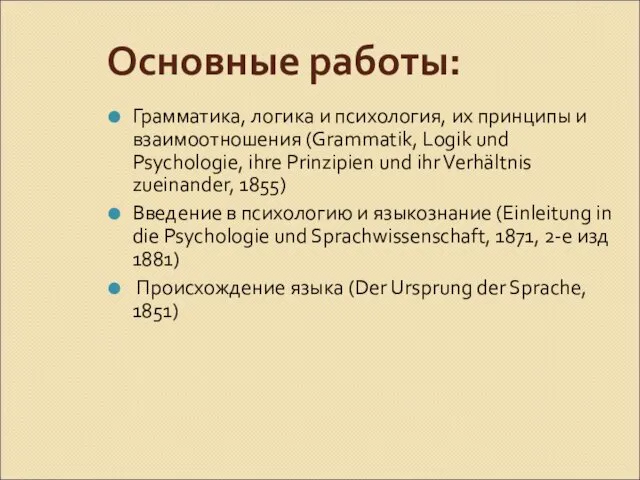 Основные работы: Грамматика, логика и психология, их принципы и взаимоотношения