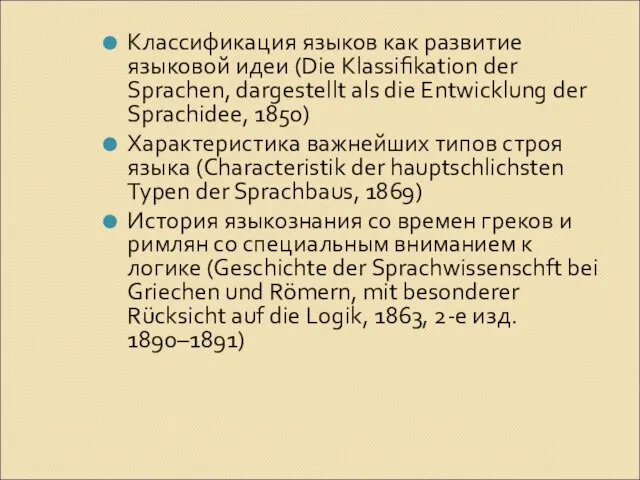 Классификация языков как развитие языковой идеи (Die Klassifikation der Sprachen,