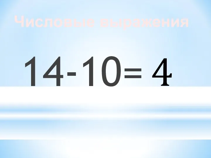 14-10= 4 Числовые выражения