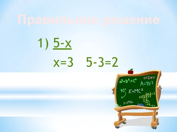 1) 5-х х=3 5-3=2 Правильное решение