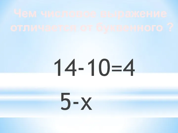 14-10=4 5-х Чем числовое выражение отличается от буквенного ?